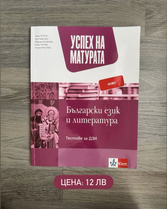 Помагала за подготовка за матури “Успех на матурата”, Просвета, БГ Уч