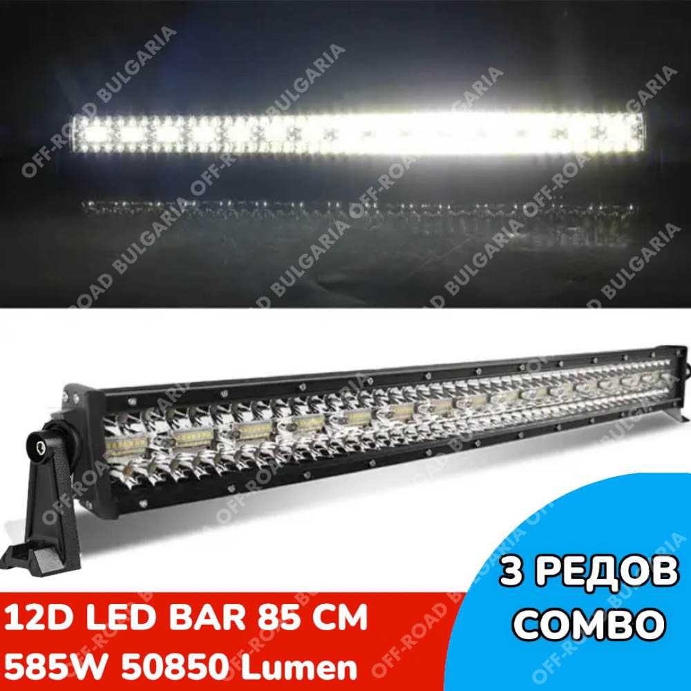 ПО-МОЩНИ 12D LED BAR с усилени диоди, ЛЕД БАР с усилени диоди