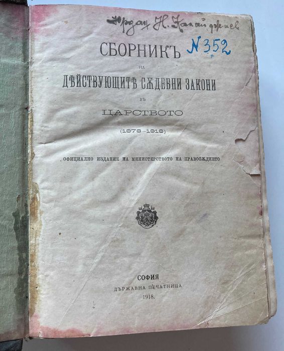 Сборник на действащите съдебни закони в Царството 1878-1918