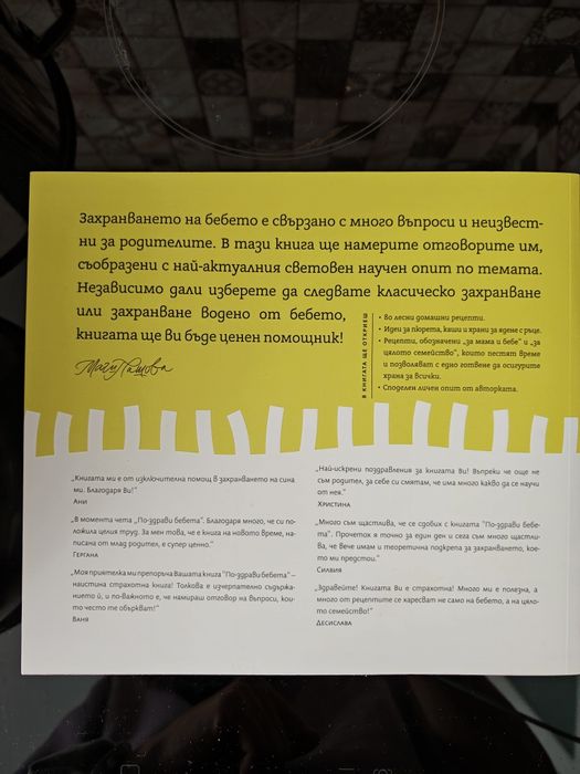 Новата версия на "По-здрави бебета" на Маги Пашова