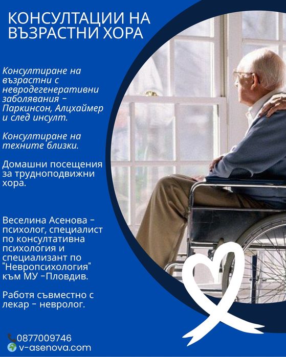 Консултации за възрастни хора