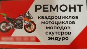 Ремонт мопедов, мотоциклов низкие цены