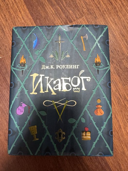Книга джоан роулинг > сказка для детей, почти новая