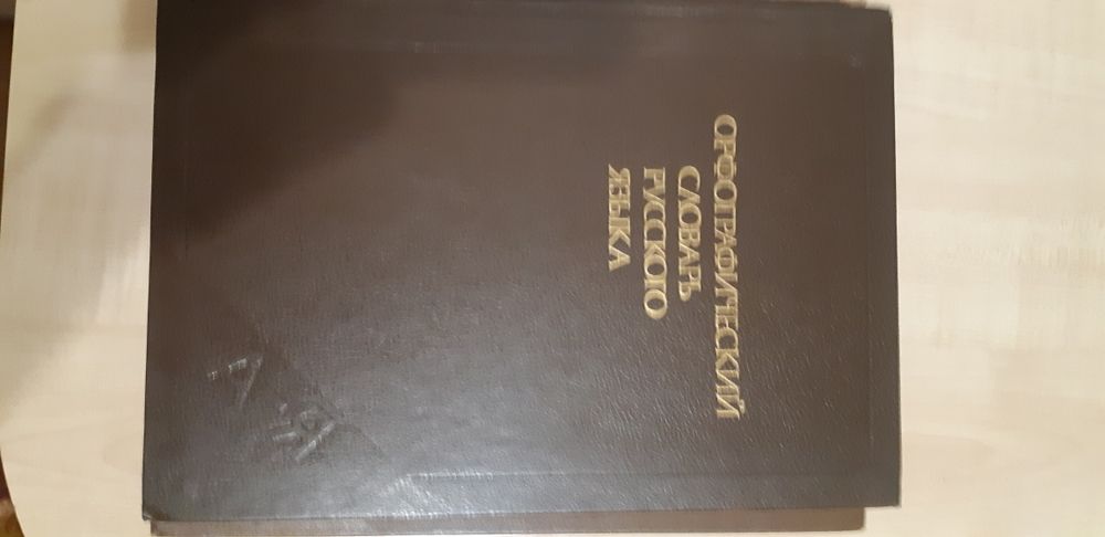 Продам различные словари по русскому языку по 10000 тенге за 1 книгу.