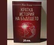 "Кратка история на бъдещето", Жак Атали