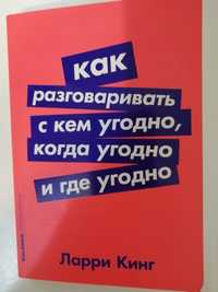 Как разговаривать с кем угодно, когда угодно и где угодно. Ларри  Кинг