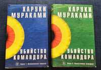 Харуки Мураками Убийство командора (в двух книгах)