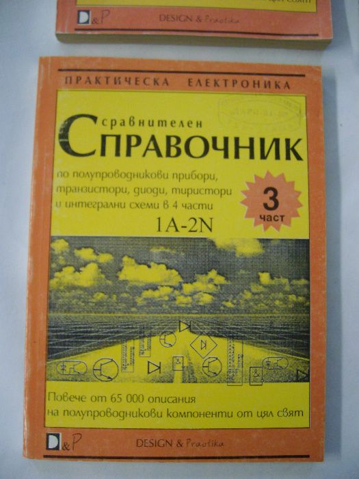 Сравнителен справочник за тран.,диоди,инт.схеми 4 КНИГИ -комплект