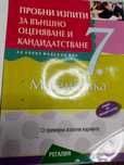 Учебници по Български език и математика за външно оценяване