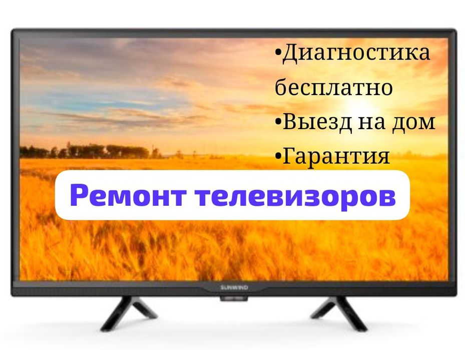 Ремонт телевизоров