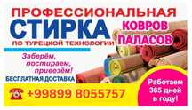 Гилам Ювиш |Стирка ковров | Gilam yuvish| Ximchistka Чистка ковров
Tur