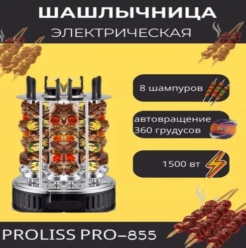 Электрошашлычница PROLISS PRO-855