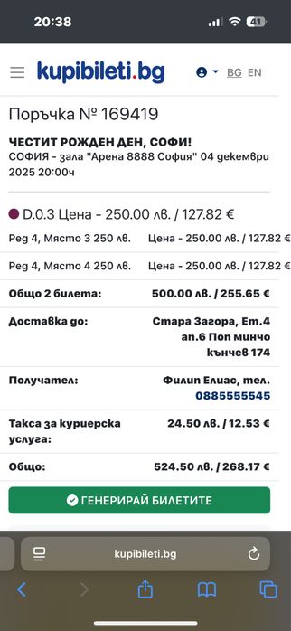 Продавам 2 бр билети за концерт на Софи Маринова 04.12.25