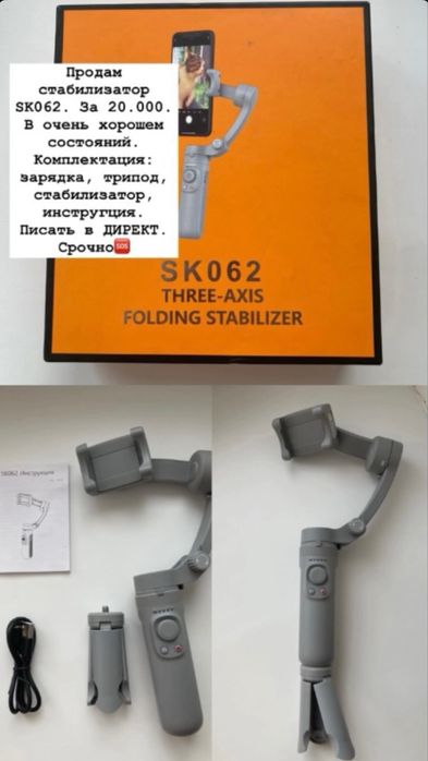 Продам Стабилизатор для телефона SK062