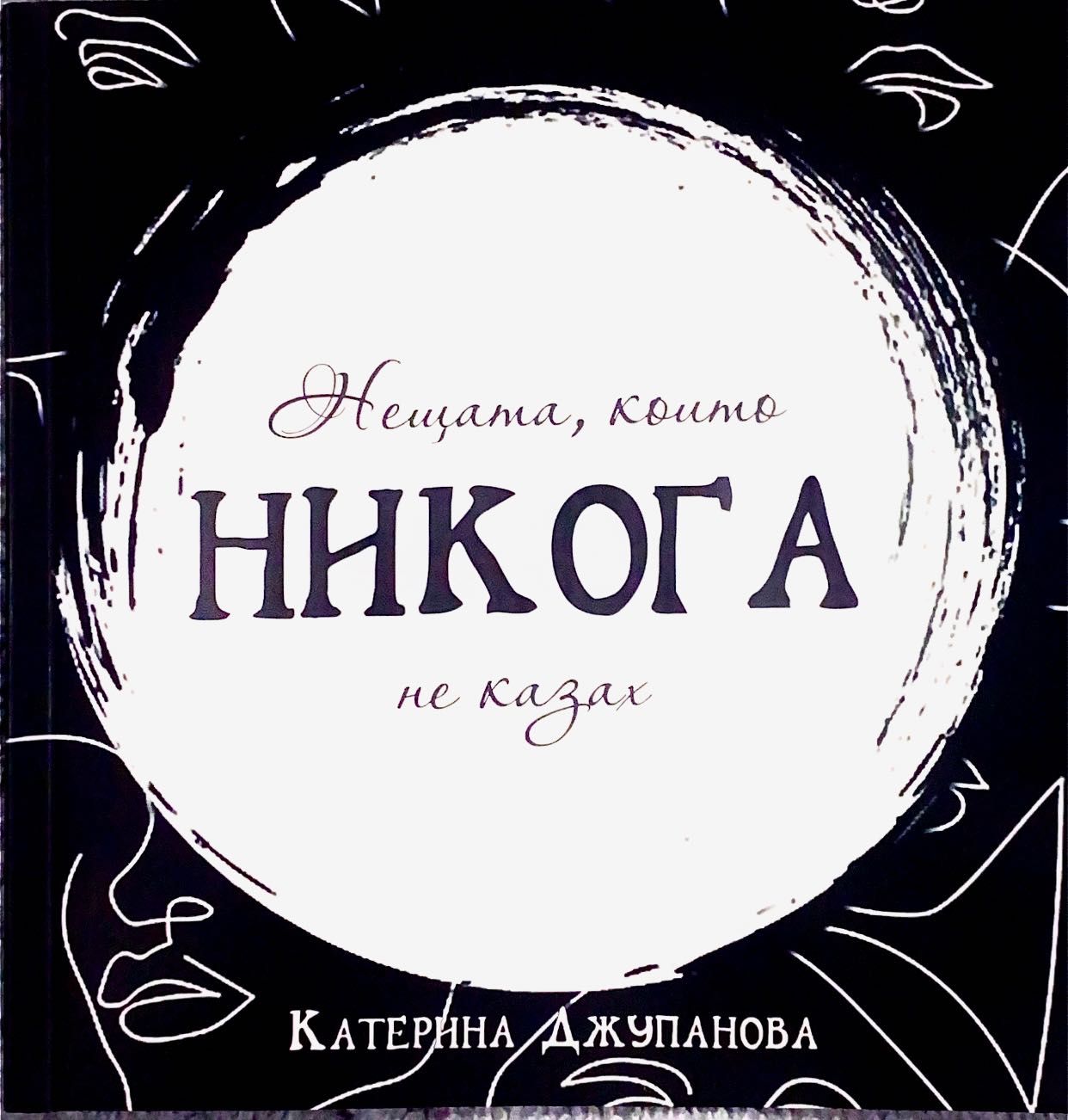 Нещата, които НИКОГА не казах