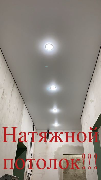 Натяжной потолок