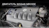 Двигатель MR 20-DE 2.0 литра Nissan Qashqai, X-Trail