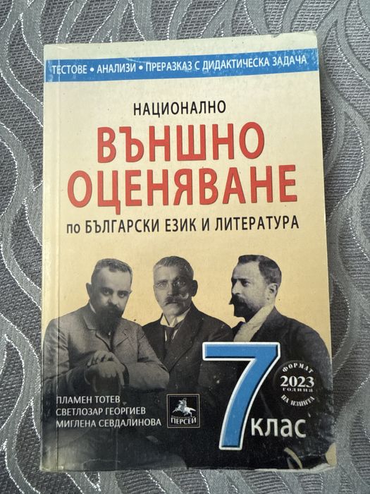 Помагало НВО по български език и литератира за 7. клас