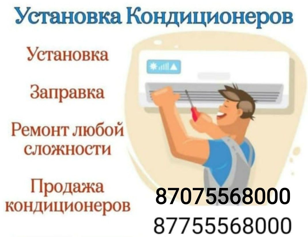 Установка и ремонт кондиционеров