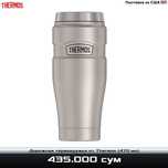 Дорожная термокружка от Thermos