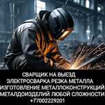 Выезд  сварщик сварочные работы сварка Газопровод водопровод