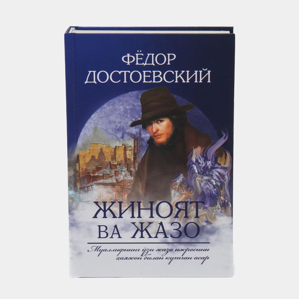 Fyodor Dostoyevskiy: Jinoyat va jazo!
2 + 1