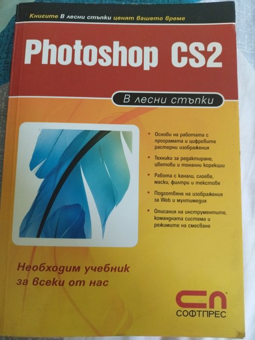 Photoshop CS2 в лесни стъпки