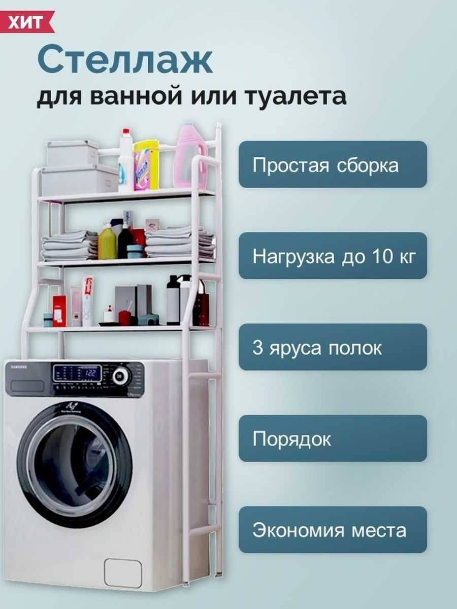 Полка на стиральную полку и для Унитаза