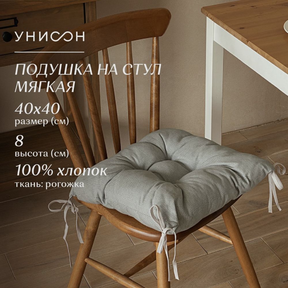 Подушка на стул квадратная 40х40 "Унисон" светло-серый