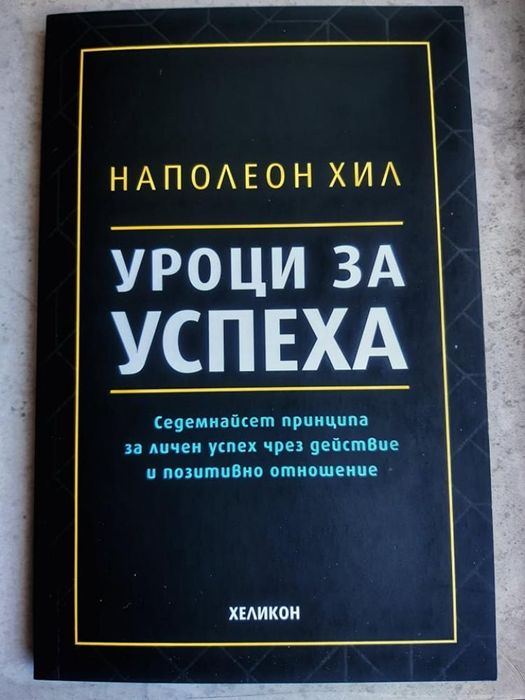 Наполеон Хил Уроци за Успеха