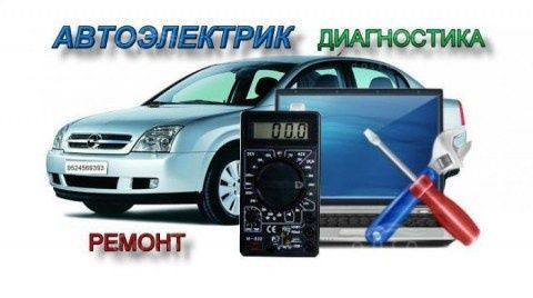 Автоэлектрик на выезд. Компьютерная диагностика 24/7 г.Алматы