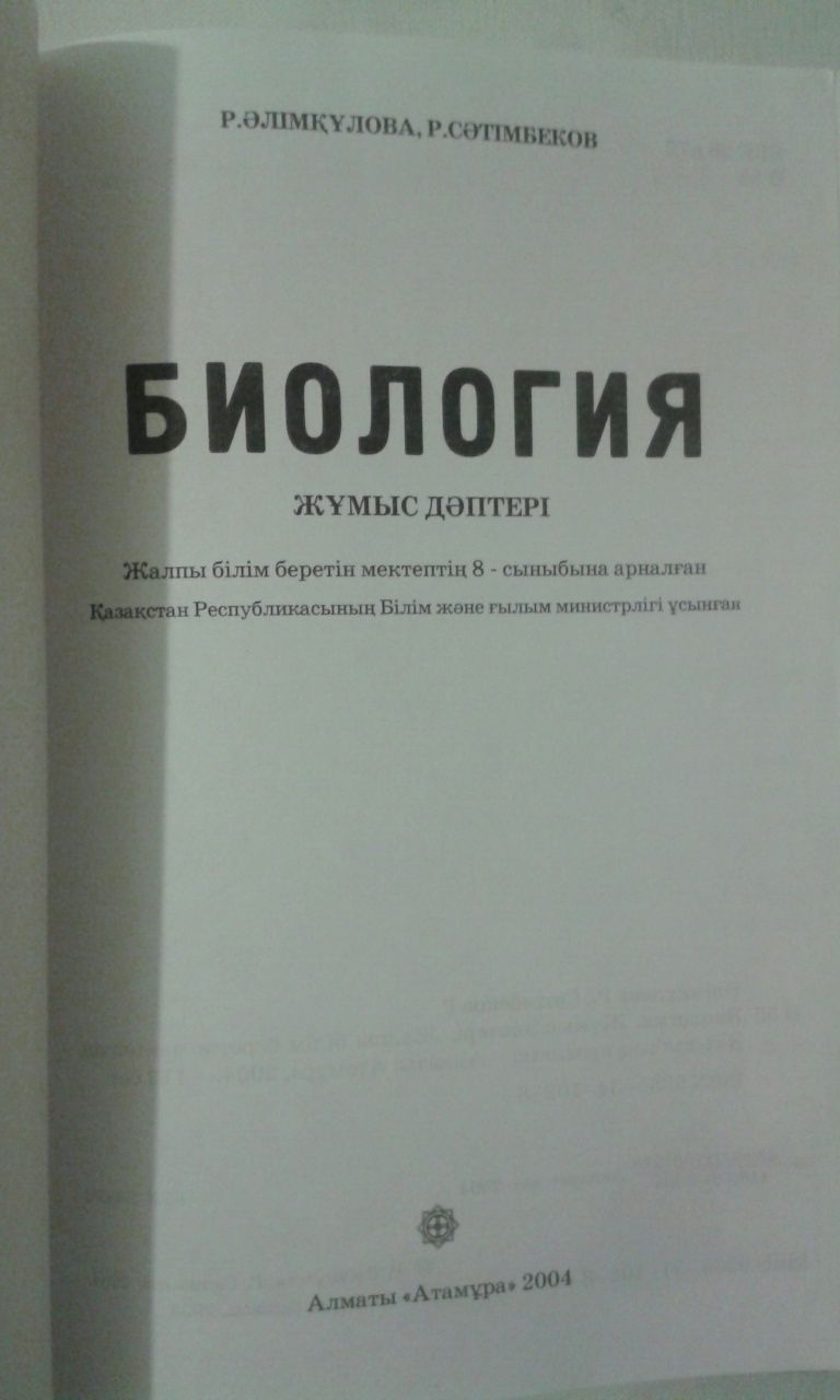 Биология. 6,8,9 кл. Жұмыс дəптері все за 500.