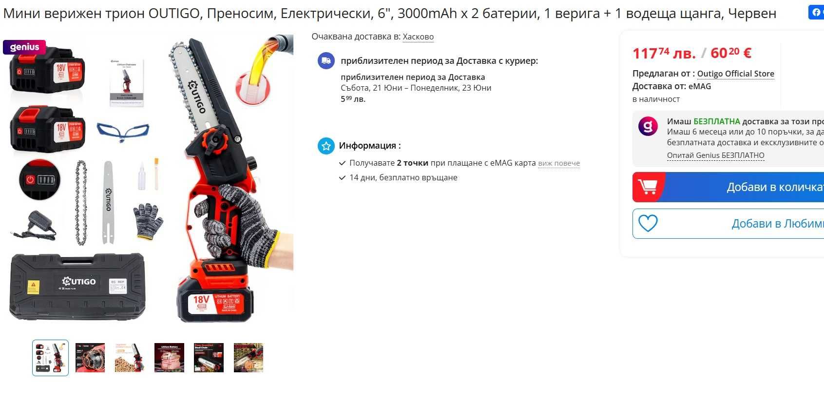 Мини верижен трион OUTIGO, Преносим, Електрически, 6"
