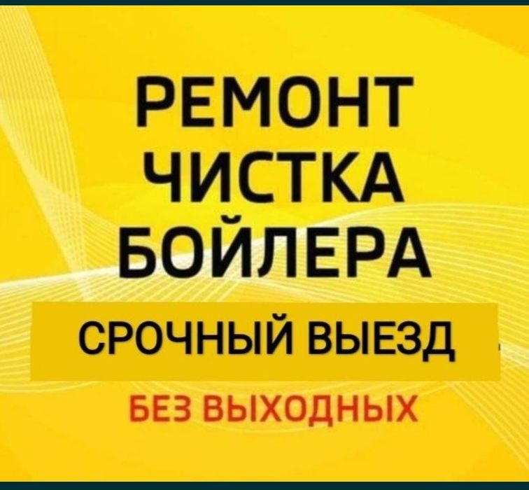 Ремонт бойлеров, ремонт газовых водонагревателей. Любой район города