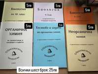 Учебници за подготовка по биология и химия