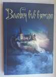 Влюбен във вятъра - книга