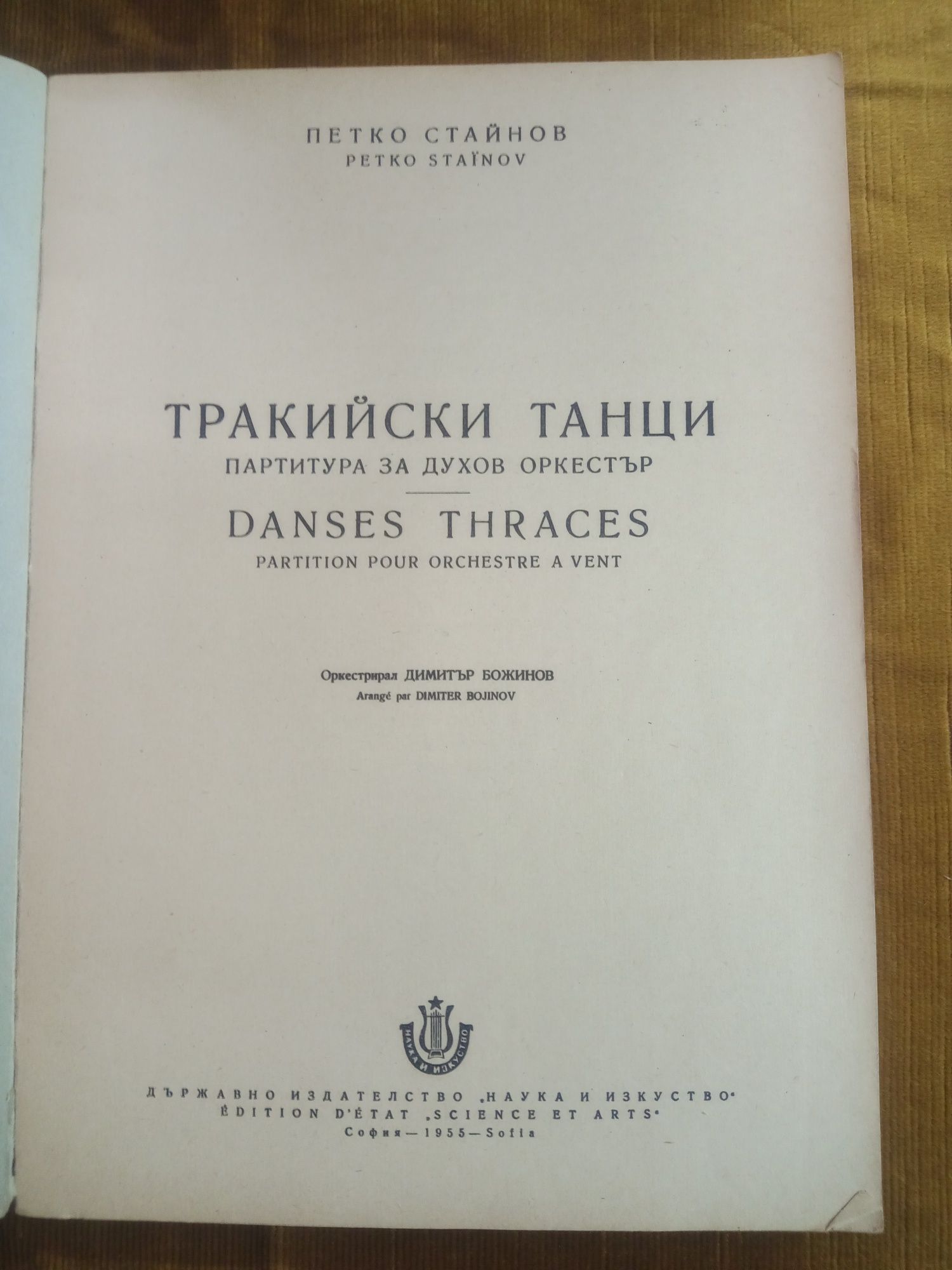 Партитура за духов оркестър -Тракийски танци, от Петко Стайнов