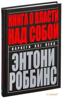 ​​Книга о власти над собой
Энтони Роббинс

Перевод: Л. М. Щукин

#Псих