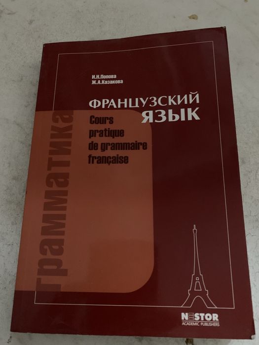 Французский язык,грамматика,книга новая.Писать на ватцап