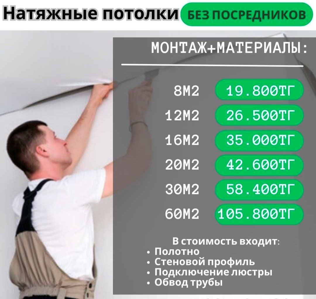 1100тг Натяжные потолки - лутшие цены