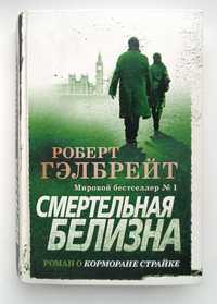 Роберт Гэлбрейт. "Смертельная белизна". Из серии о Корморане Страйке