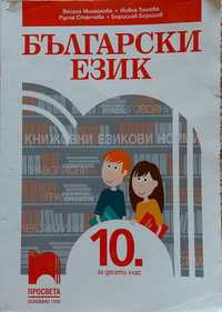 Учебници за 10 клас