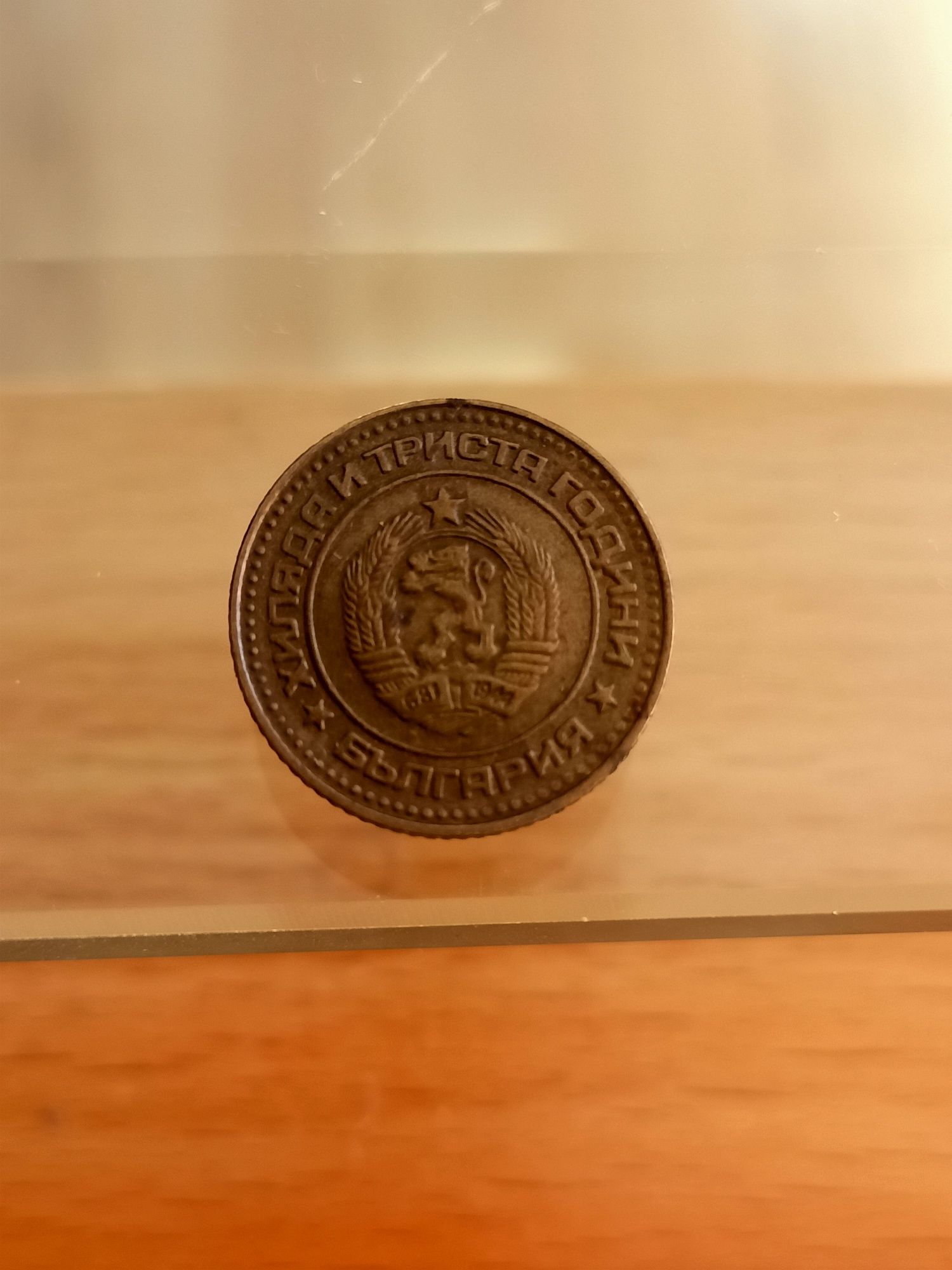 Монета от соца хиляда и триста години България