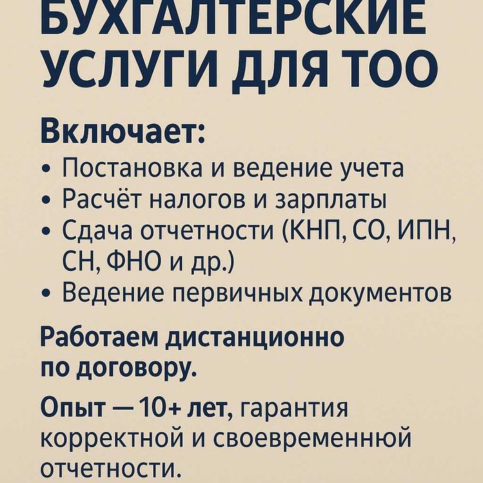 Бухгалтерские услуги для ТОО - Ведение бухгалтерии и налогового учета