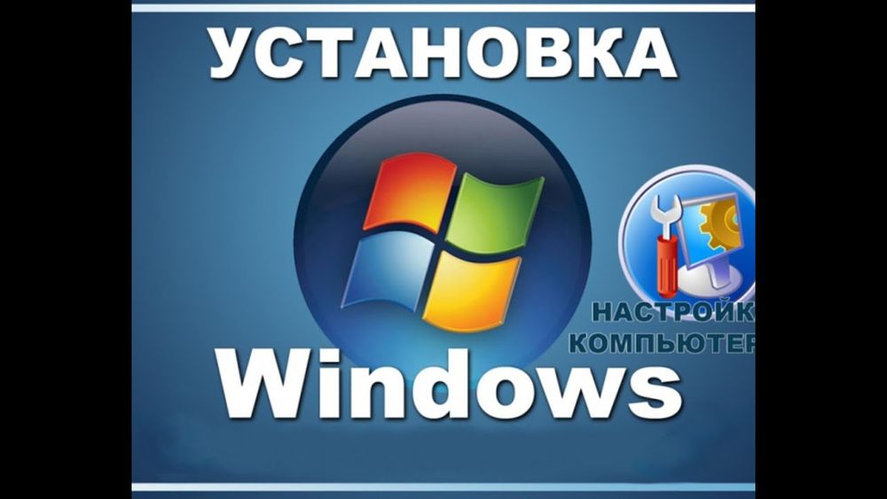 Установка Windows