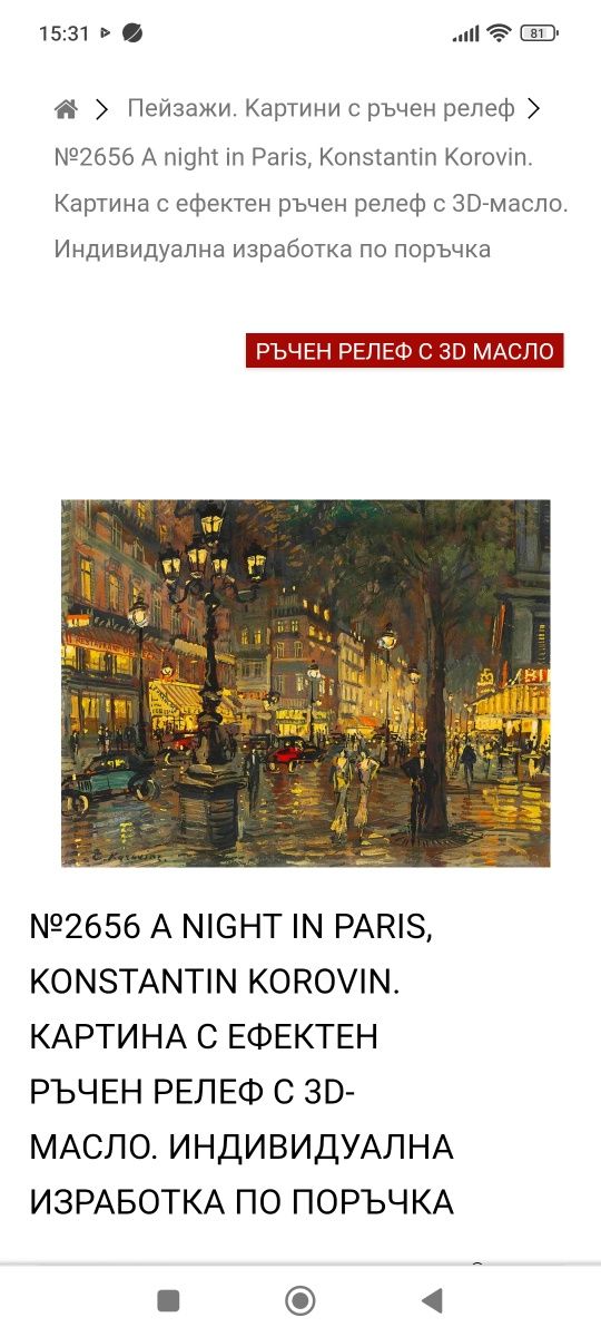 A night in PARIS Konstantin Korovin. КАРТИНА С ЕФЕКТЕН РЪЧЕН РЕЛЕФ С