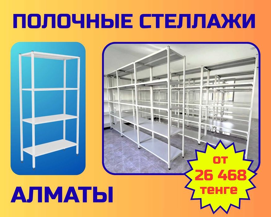 Стеллаж с полками, Акция, металлические стеллажи,архивный стеллаж alsp