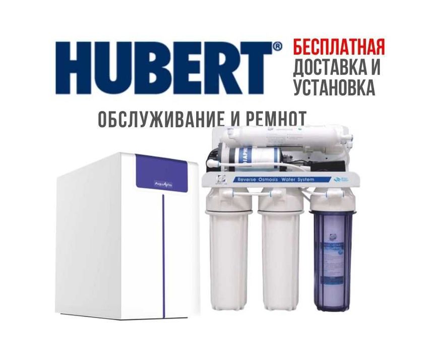 Замена фильтра для воды HUBERT. Обслуживание, диагностика бесплатно