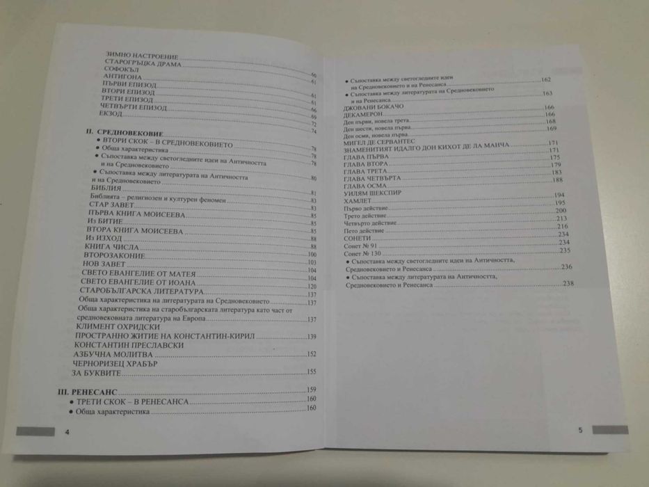 Христоматия за 8. клас Просвета