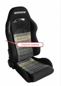 Спортни седалки - Fk automotive,Bride,JBR Sport Seats